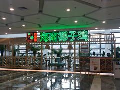 门面-采椰郎椰子鸡·脆皮鸡火锅(融创茂店)