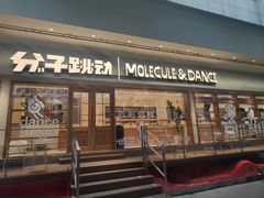 门面-分子跳动鲜活面包(五一大道店)