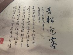 -松鹤楼(山塘街店)