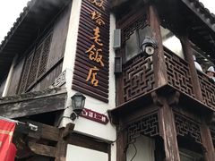 -双塔老饭店