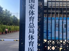 -国家体育总局运动医学研究所体育医院
