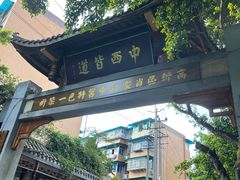 -永乐饭店
