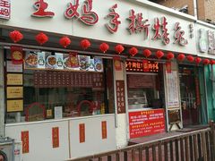 门面-王妈手撕烤兔