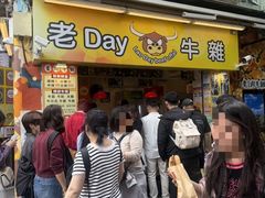 -老day牛杂(官也街总店)