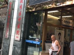 -广州市越秀区光塔街社区卫生服务中心(海珠中院区)