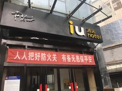 -IU酒店(西安纺织城地铁站唐都医院店)