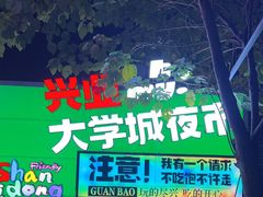 -大学城夜市