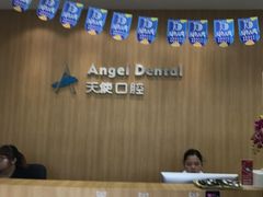 -天使口腔门诊部(上海店)