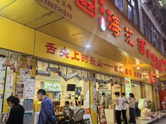 -海汇源老烧麦店(东大街总店)