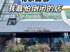 -苏帮袁Sue Cuisine(将台店)