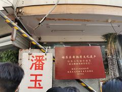 -潘玉麟糖粥