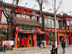 门面-胡大饭馆 24h(簋街总店)