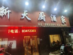 -新天厨酒家(二分店)