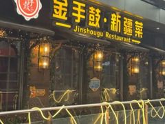 -金手鼓·新疆菜(南京店)