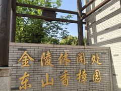 -东山香樟园