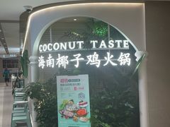 -椰子不语 椰子鸡火锅(淮海店)