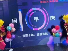-华谊兄弟影院(IMAX洋桥店)