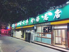 门面-帖老大羊肉汤烩面烧烤(康复后街总店)