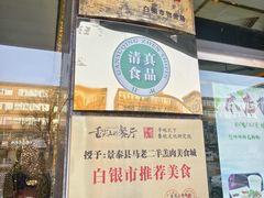 -景泰县马老二羊羔肉美食城