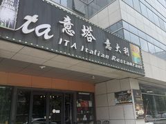 -ITA·意塔意大利餐厅(亦庄店)