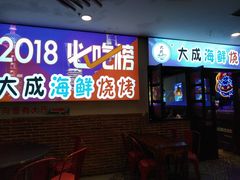 门面-大成海鲜烧烤·海鲜粥(长寿路店)