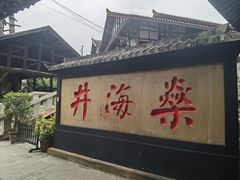 -燊海井