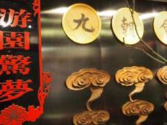 -九朝会昆曲·宴(望京店)