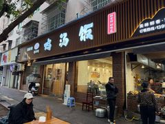 -碗碗香鸡汤饭(建设路店)