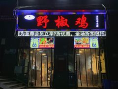 门面-天治宣·野椒鸡(龙头寺总店)