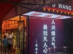 -王钵宴遇王龙虾烧烤旗舰店(中山北路店)