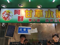 -阿群甘草水果