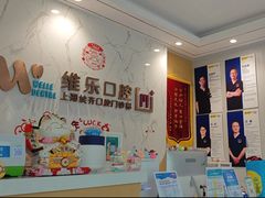 -维乐口腔·埃齐门诊(静安店)