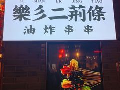 门面-乐彡炸串·烤苕皮(西单华威约饭街店)