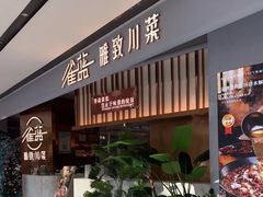 -雀蓝川菜(滨湖万象汇店)