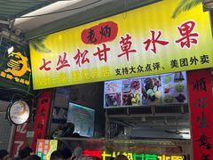 -老炳·七丛松甘草水果