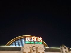 -沈阳站