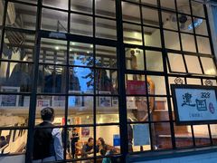 门面-建国328 本帮小馆·面馆