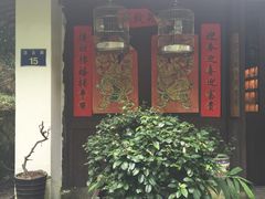 -法云古村