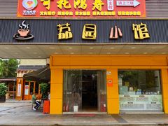 -荔园小馆(园岭新村二期店)