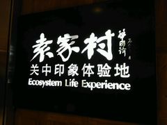 -袁家村关中印象体验地(大唐不夜城店)
