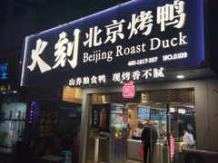 门面-火刻北京烤鸭(市北区·鲍岛市场店)
