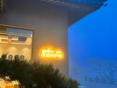 -黄山排云型旅酒店餐厅