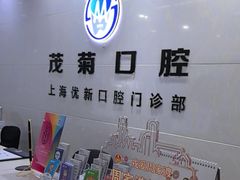 -茂菊口腔连锁(浦东南路店)