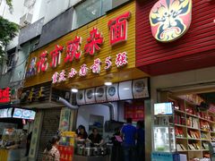 门面-花市豌杂面(民生路店)