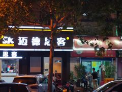 门面-迈德思客•汉堡•烤鸡(围墙巷店)