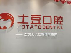 -土豆口腔(凤凰北总店)