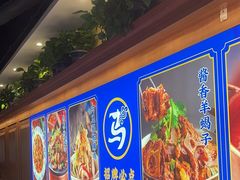 菜单-西部马华清真兰州牛肉面·烧烤夜市(广渠门店)