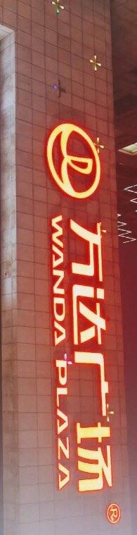 -万达广场(济南魏家庄店)