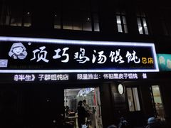 门面-顶巧鸡汤馄饨(虹口总店)