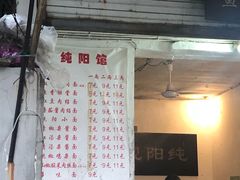 -纯阳馆鱼香排骨面(东二道街店)